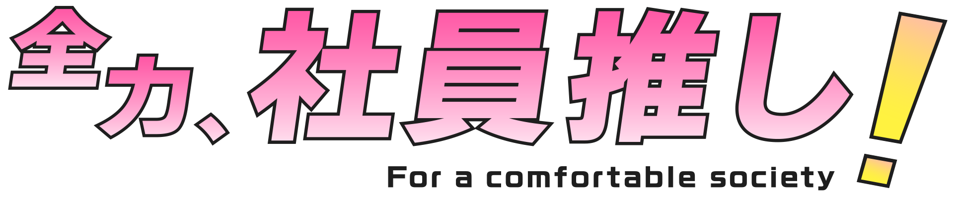 全力、社員推し!For a comfortable society